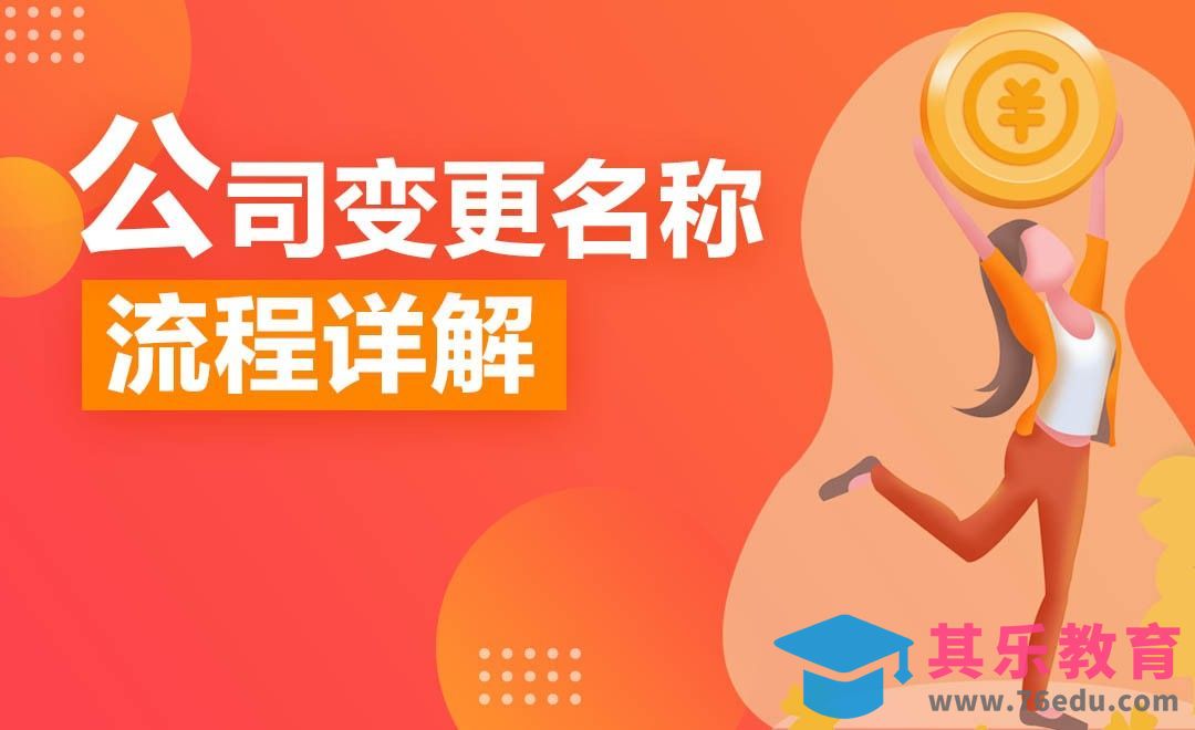 公司名称变更流程详解#创业百科#[虎课网办公职场视频教程][办公职场教程全集MP4 ]-第1张图片-我要自学网
