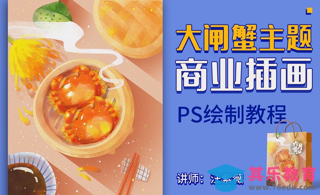 PS-板绘-六月黄大闸蟹美食插画[虎课网绘画插画视频教程][ipad商业插画MP4教程全集 ]-第1张图片-我要自学网