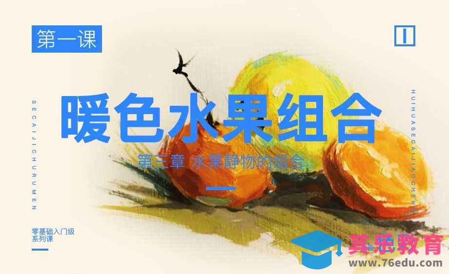 第三章 水果类静物组合-第二节水果类组合[虎课网绘画插画视频教程][ipad商业插画MP4教程全集 ]-第1张图片-我要自学网