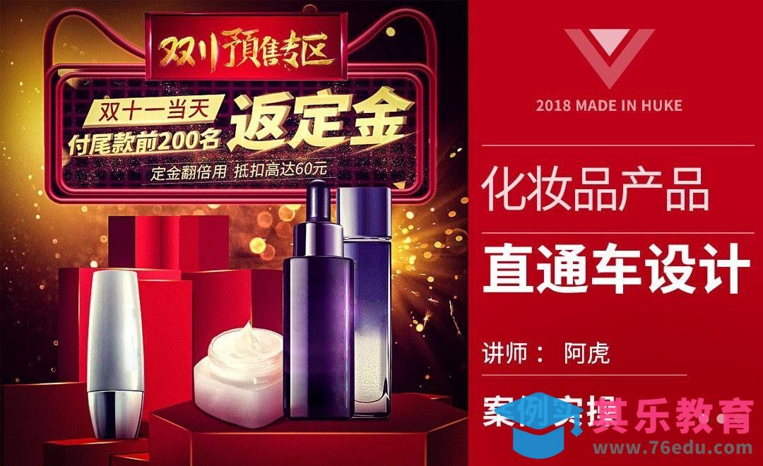 PS-化妆品双11预售直通车[虎课网电商运营视频教程][最新电商教程全集MP4 ]-第1张图片-我要自学网