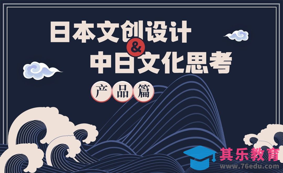 日本文创设计&中日文化思考-产品篇[虎课网最新视频教程][免费高清MP4教程全集 ]-第1张图片-我要自学网