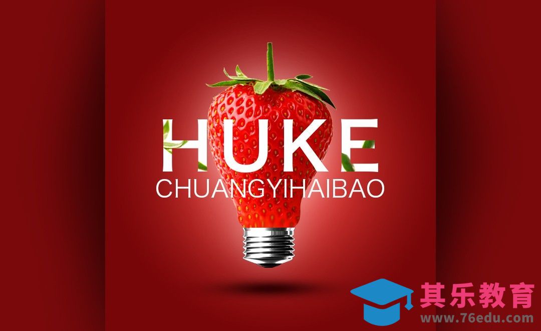 PS-草莓灯泡-创意小合成[平面设计视频教程][海报设计MP4高清全集 ]-第1张图片-我要自学网