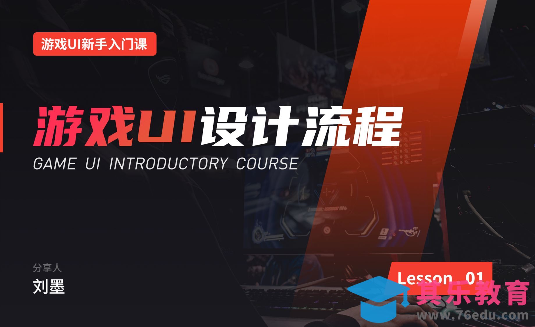 【新手入门】- 游戏UI设计流程[虎课网AICG人工智能视频教程][MP4高清全集 ]-第1张图片-我要自学网