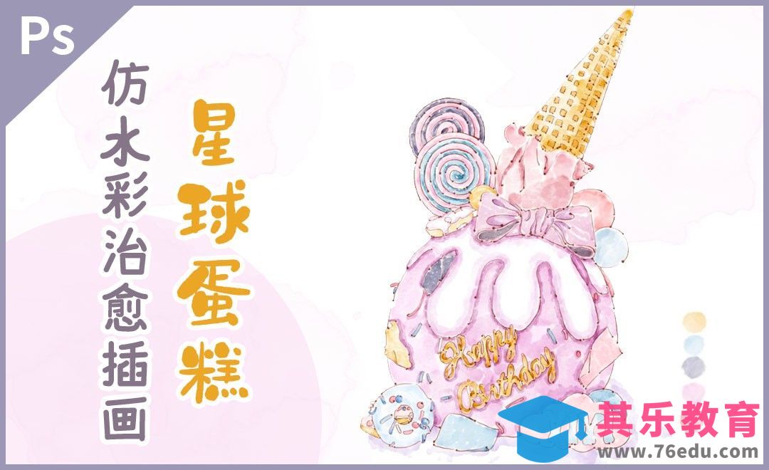 PS-板绘仿淡彩美食-星球蛋糕[虎课网绘画插画视频教程][ipad商业插画MP4教程全集 ]-第1张图片-我要自学网