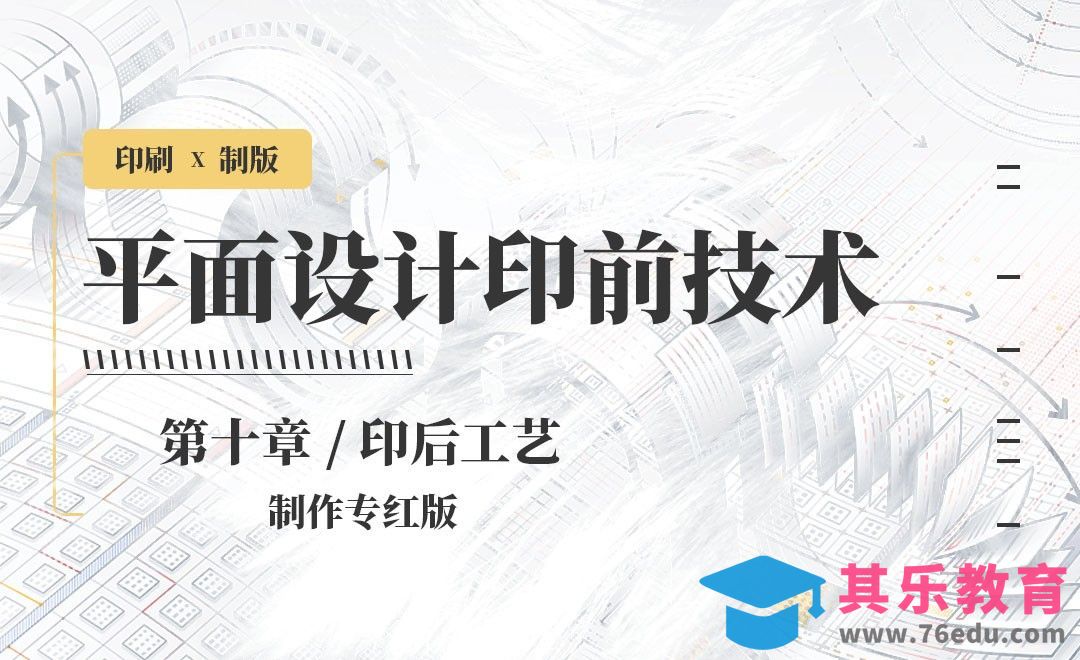 印刷-制作专红版[虎课网品牌设计视频教程][logo包装设计教程全集MP4 ]-第1张图片-我要自学网