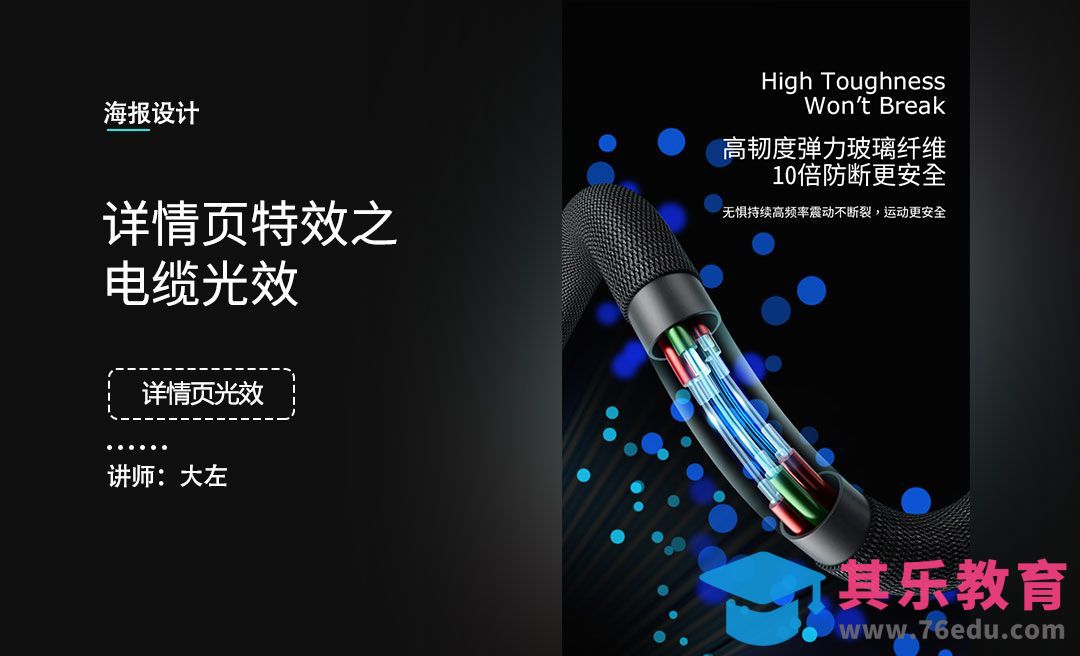 PS-详情页之电缆光效[虎课网电商运营视频教程][最新电商教程全集MP4 ]-第1张图片-我要自学网