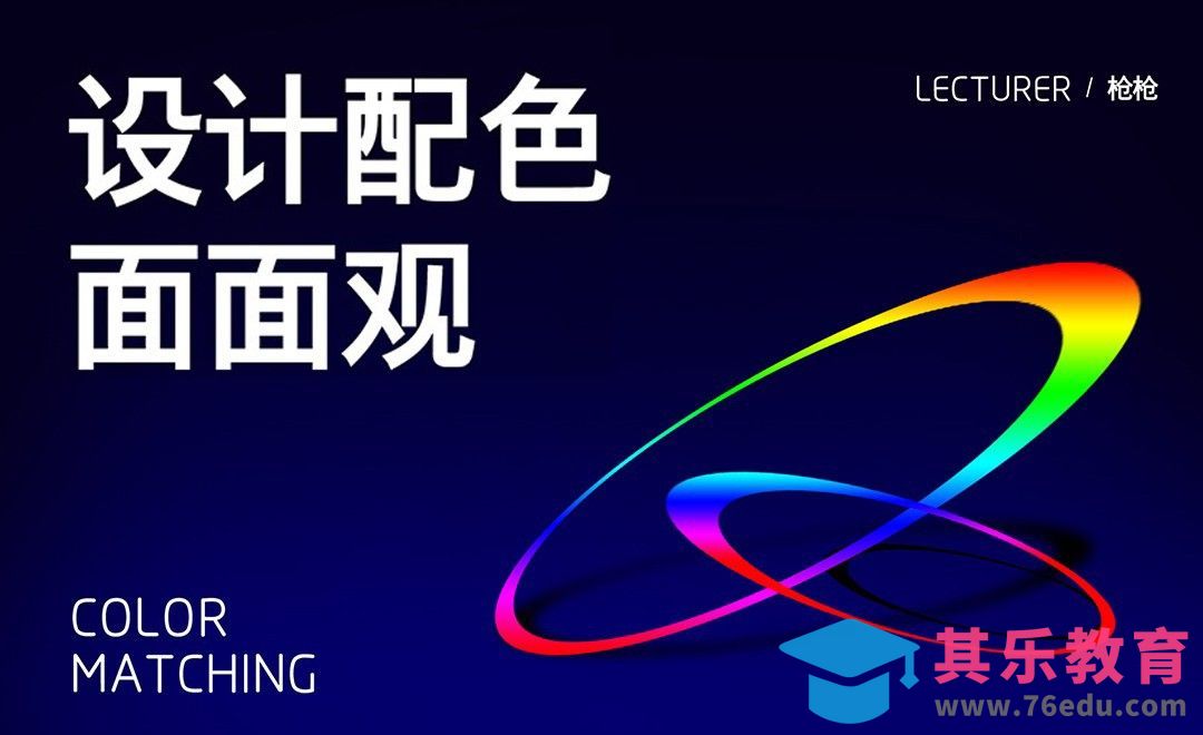 配色解惑-设计配色面面观[虎课网平面设计视频教程][图片排版配色MP4高清全集 ]-第1张图片-我要自学网