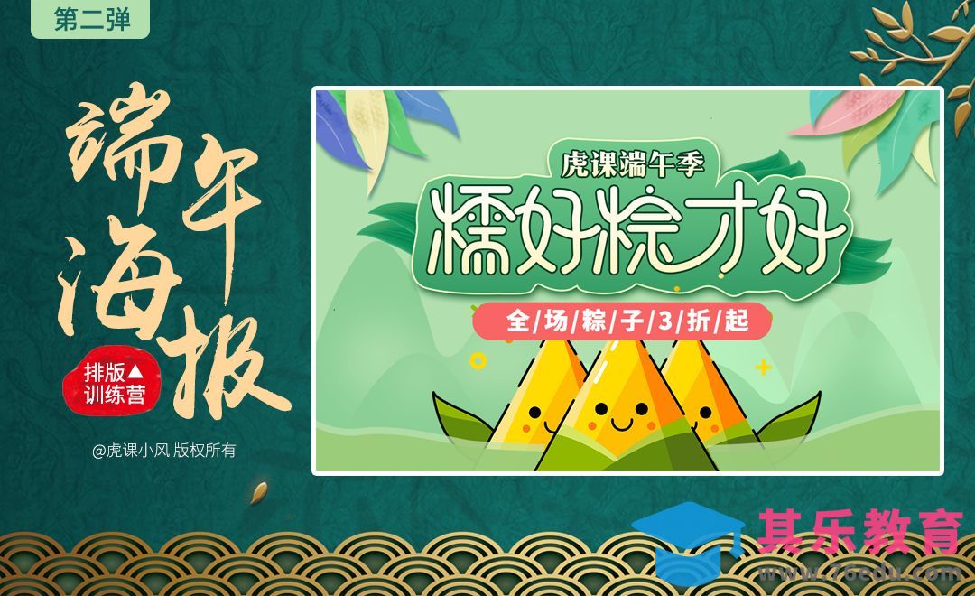 端午海报-糯好粽才好[虎课网平面设计视频教程][图片排版配色MP4高清全集 ]-第1张图片-我要自学网