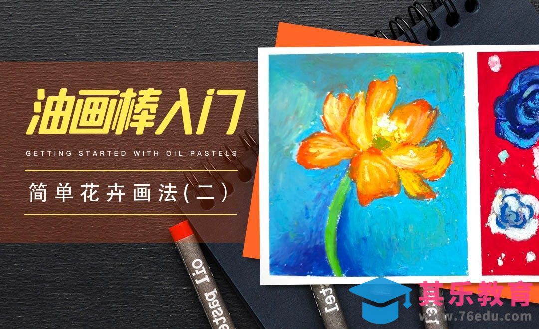初级|油画棒简单花卉画法（二）[虎课网绘画插画视频教程][ipad商业插画MP4教程全集 ]-第1张图片-我要自学网