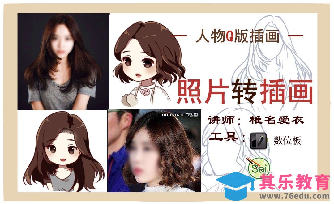 SAI-板绘插画-照片转插画[虎课网绘画插画视频教程][ipad商业插画MP4教程全集 ]-第1张图片-我要自学网