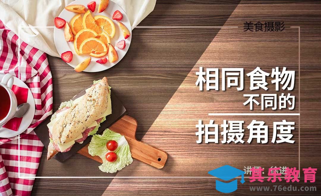 相同食物不同的拍摄角度和方法-美食摄影构图01[虎课网手机摄影入门视频教程][MP4产品摄影教程全集 ]-第1张图片-我要自学网
