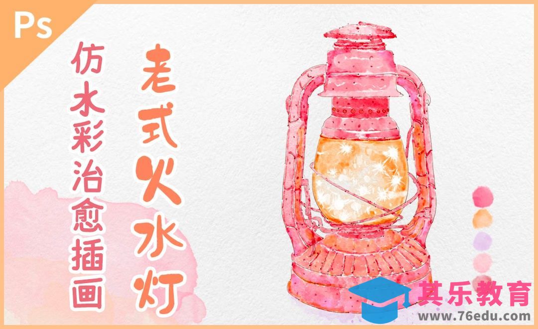 PS-板绘淡彩老式火水灯[虎课网绘画插画视频教程][ipad商业插画MP4教程全集 ]-第1张图片-我要自学网