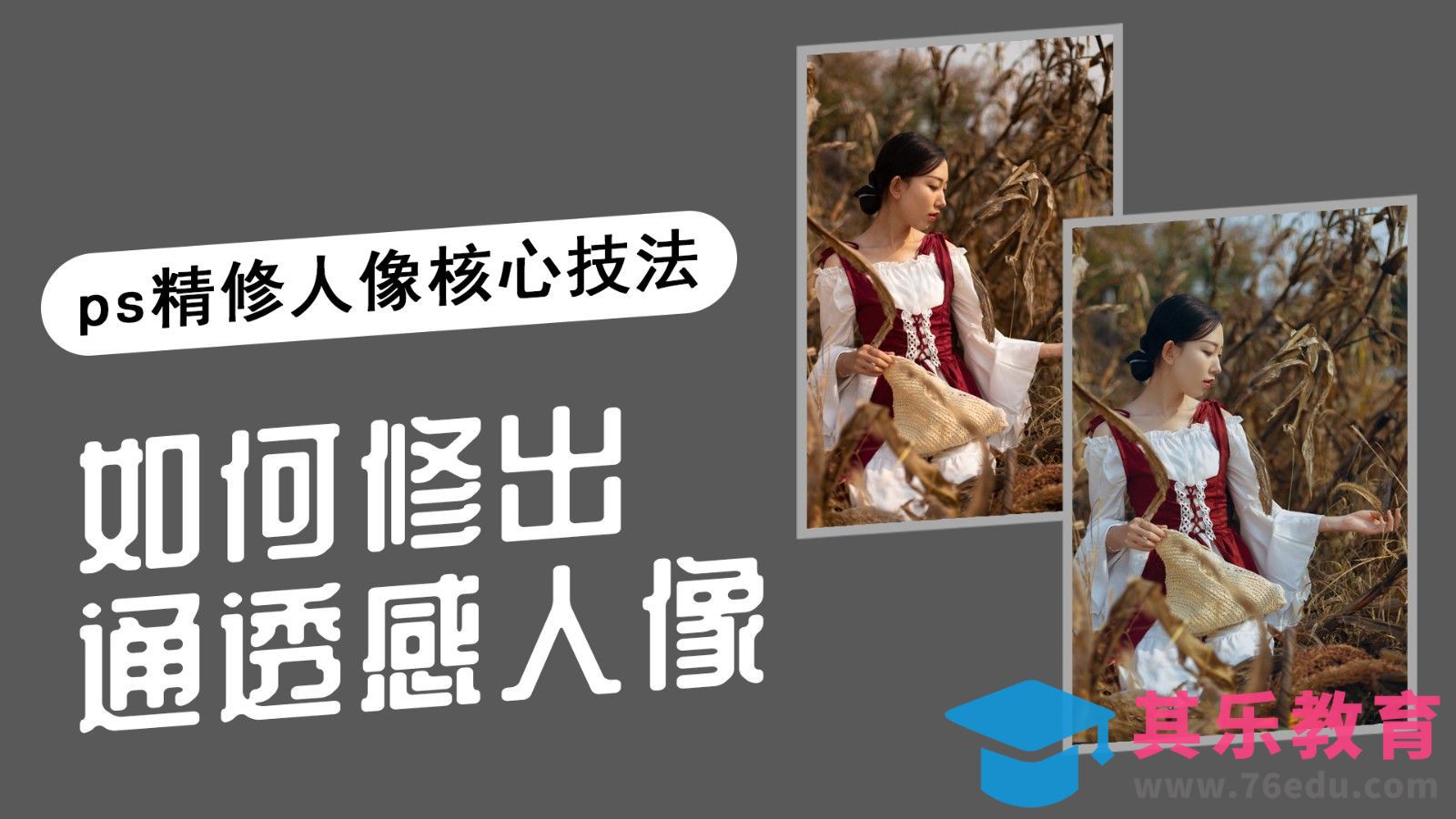 拍的照片缺乏质感？资深摄影师教你ps调色，让照片更显档次[虎课网手机摄影入门视频教程][MP4产品摄影教程全集 ]-第1张图片-我要自学网