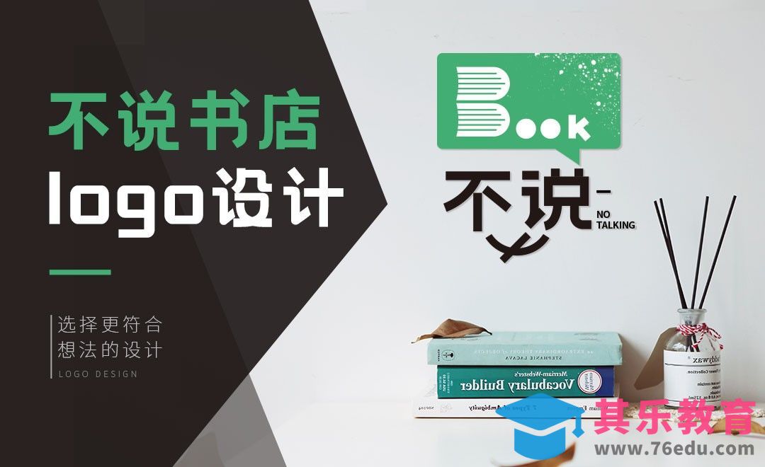 AI-“不说”书店LOGO设计[虎课网品牌设计视频教程][logo包装设计教程全集MP4 ]-第1张图片-我要自学网