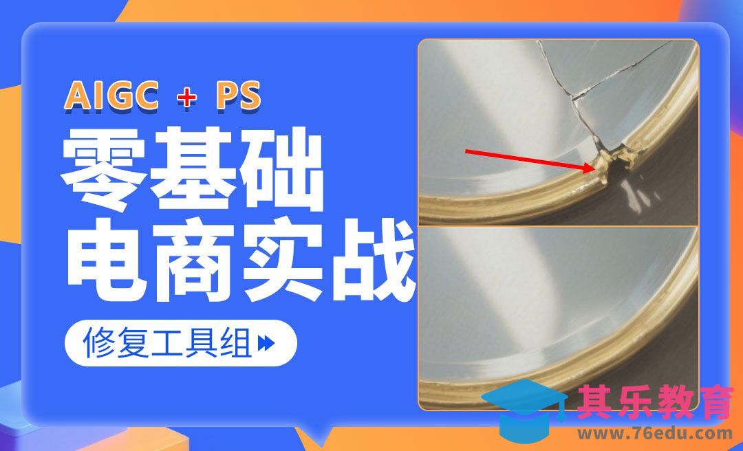 【PS零基础入门】修图工具组：仿制图章/污点修复画笔/修复画笔-电商美工零基础到接到到接单全流程[虎课网电商运营视频教程][最新电商教程全集MP4 ]-第1张图片-我要自学网