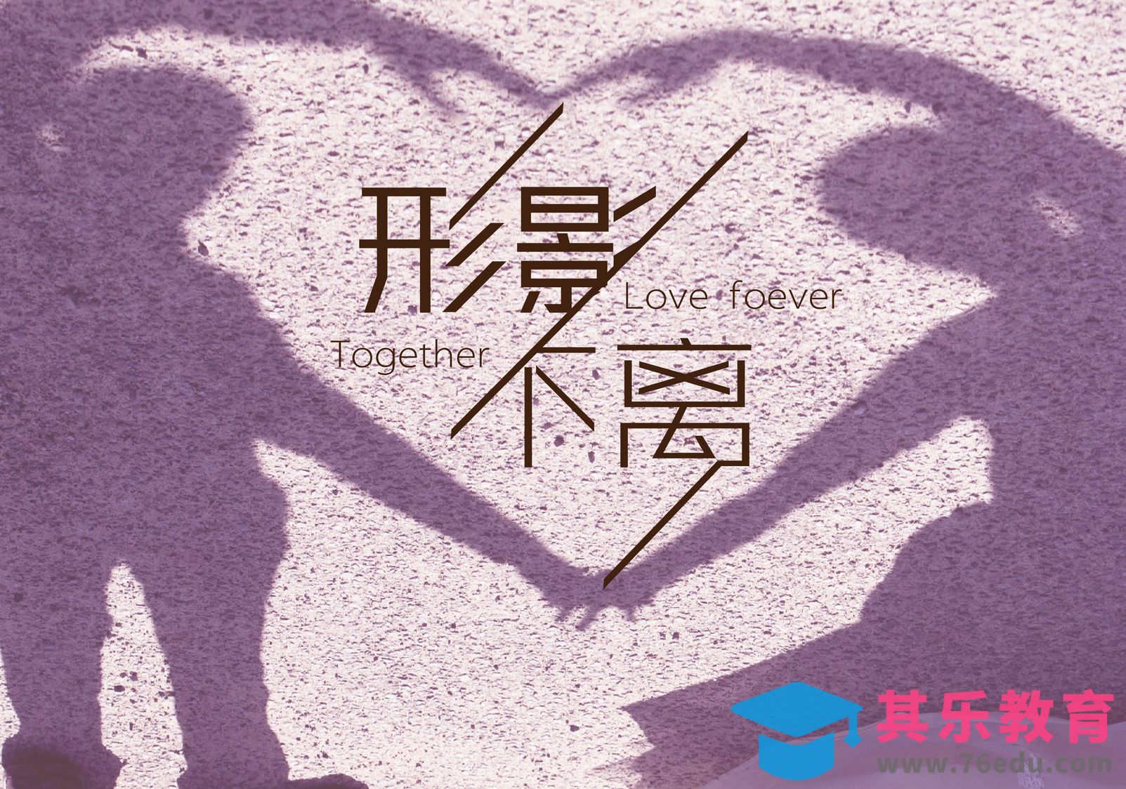 形影不离[虎课网平面设计视频教程][字体设计教程MP4高清全集 ]-第1张图片-我要自学网