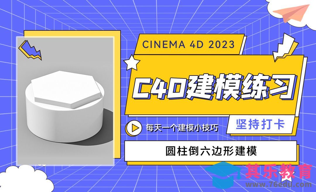 C4D2023圆柱倒六面体建模-C4D每天一个建模小技巧36[虎课网C4D设计视频教程][产品数码建模MP4教程全集 ]-第1张图片-我要自学网