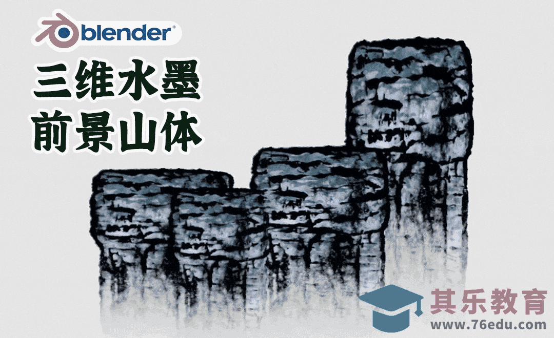 Blender-水墨场景教程-前景山体[虎课网Blender视频教程][Blender建模教程MP4教程全集 ]-第1张图片-我要自学网