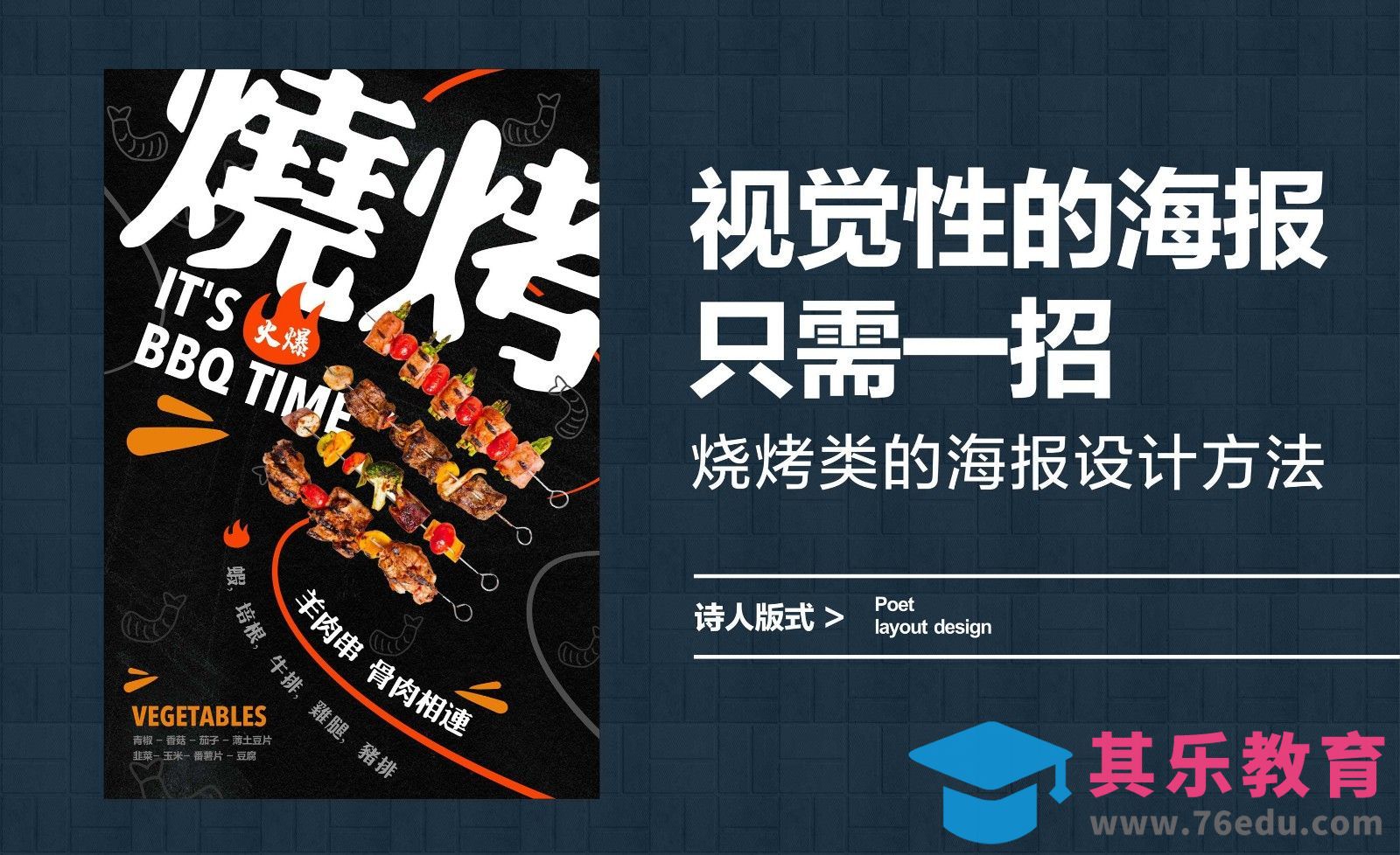 视觉性的海报，只需要一招[虎课网平面设计视频教程][图片排版配色MP4高清全集 ]-第1张图片-我要自学网