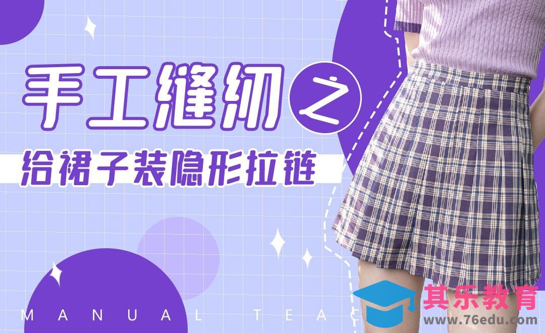 【手工缝纫】给裙子装隐形拉链[虎课网最新视频教程][兴趣生活教程全集MP4 ]-第1张图片-我要自学网