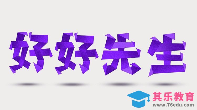 PS-好好先生[虎课网平面设计视频教程][字体设计教程MP4高清全集 ]-第1张图片-我要自学网