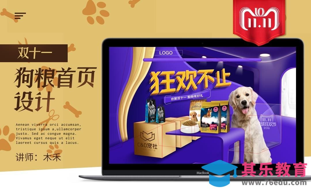 PS-双11狗粮首页设计（上）[虎课网电商运营视频教程][最新电商教程全集MP4 ]-第1张图片-我要自学网