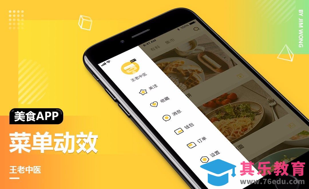 UI-美食APP菜单拉动效果[虎课网UI设计视频教程][UI设计教程全集MP4 ]-第1张图片-我要自学网