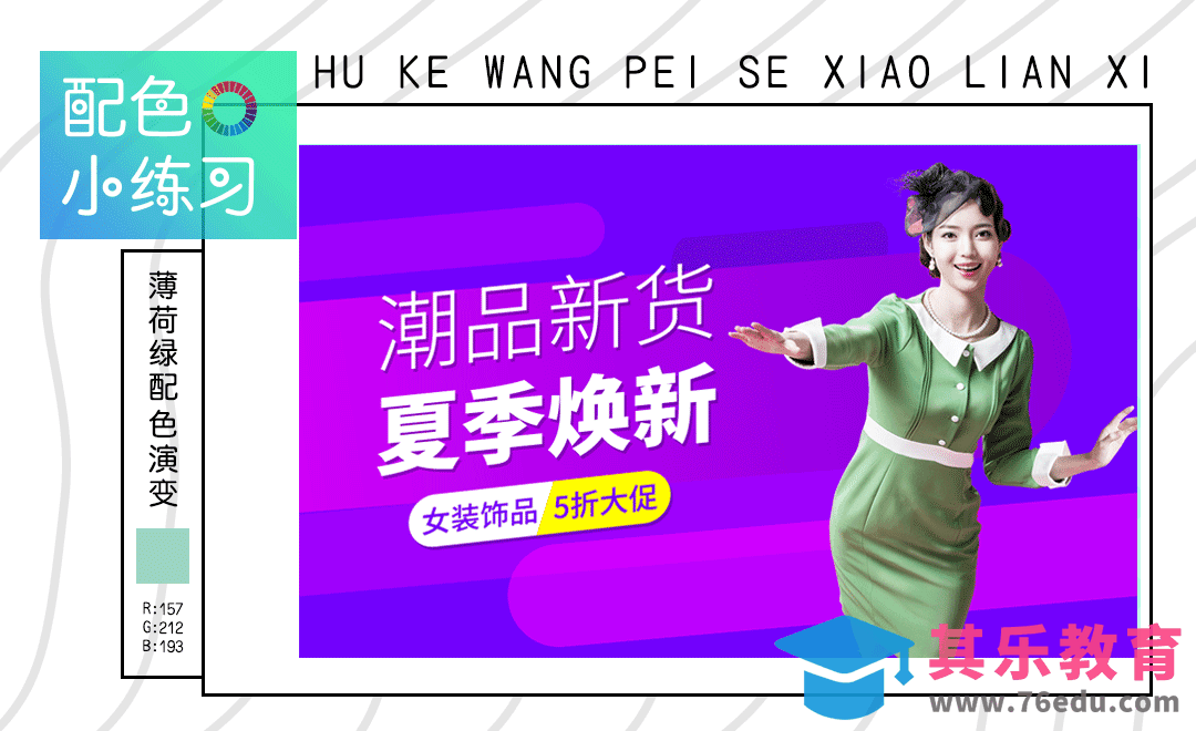 配色小练习-薄荷绿演变[虎课网平面设计视频教程][图片排版配色MP4高清全集 ]-第1张图片-我要自学网