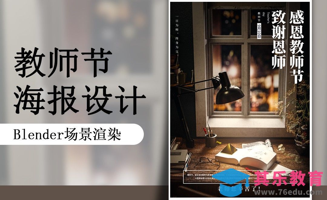 Blender-感恩教师节海报-场景渲染[虎课网Blender视频教程][Blender建模教程MP4教程全集 ]-第1张图片-我要自学网