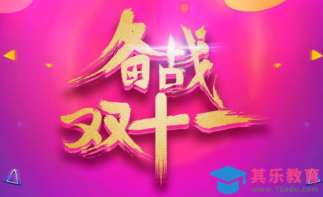 PS-备战双十一[虎课网平面设计视频教程][字体设计教程MP4高清全集 ]-第1张图片-我要自学网