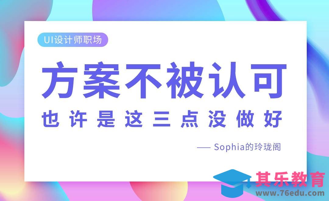 方案不被认可，也许是这三点没做好[虎课网办公职场视频教程][办公职场教程全集MP4 ]-第1张图片-我要自学网
