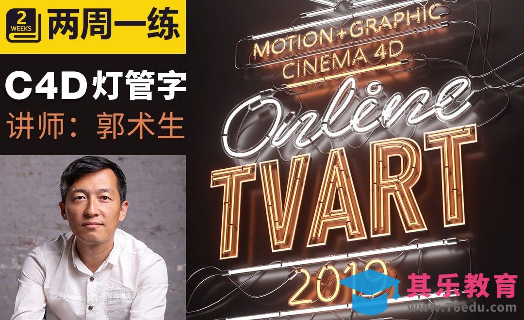 C4D-电商三维灯管字设计+OC渲染[虎课网C4D设计视频教程][产品数码建模MP4教程全集 ]-第1张图片-我要自学网