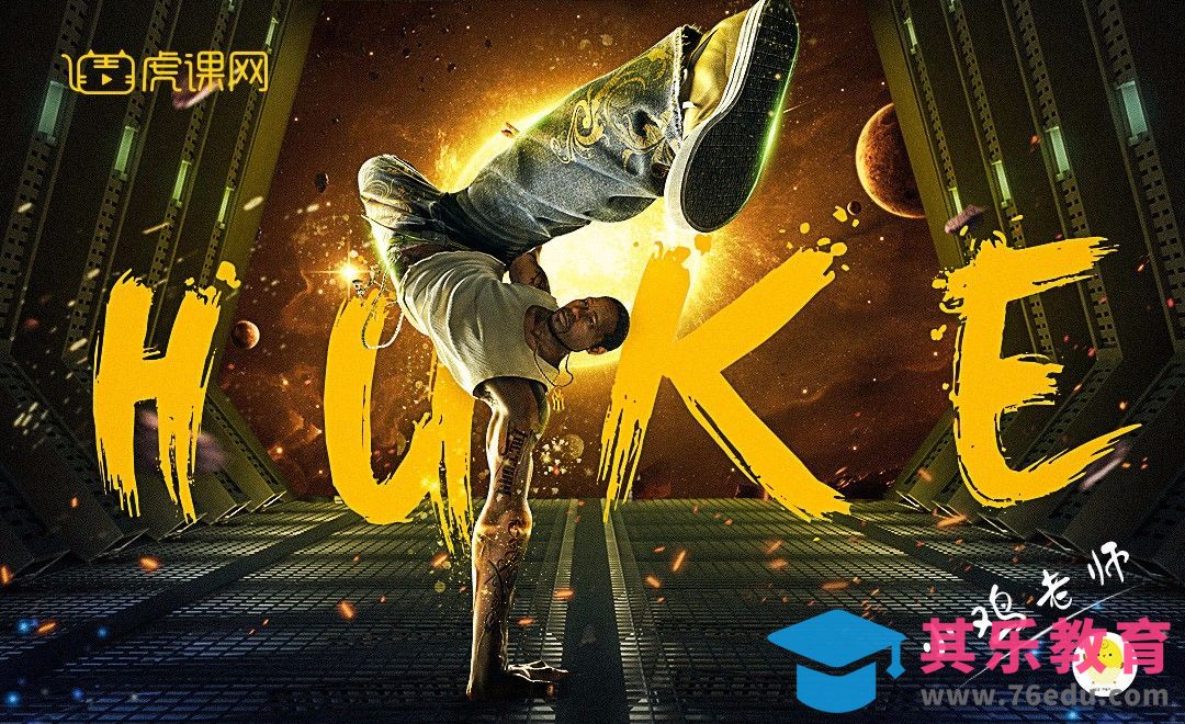 PS-动感街头-炫酷海报[虎课网平面设计视频教程][图片排版配色MP4高清全集 ]-第1张图片-我要自学网