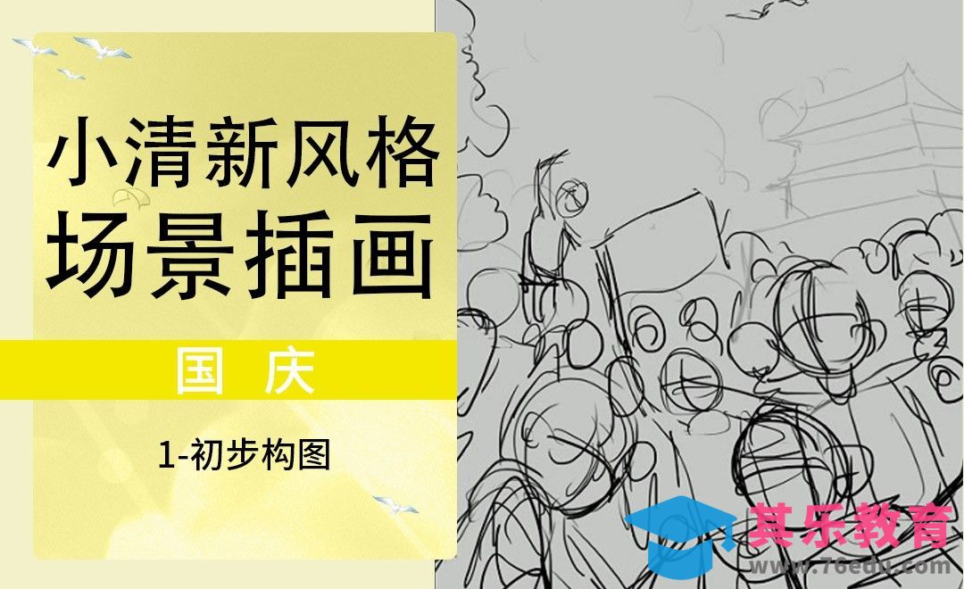 国庆主题商业场景插画-构图[虎课网绘画插画视频教程][ipad商业插画MP4教程全集 ]-第1张图片-我要自学网