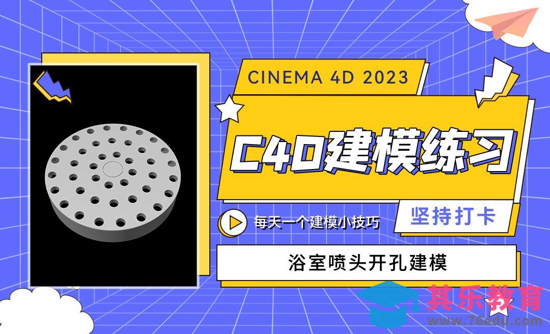 浴室喷头开孔-C4D每天一个建模小技巧18[虎课网C4D设计视频教程][产品数码建模MP4教程全集 ]-第1张图片-我要自学网