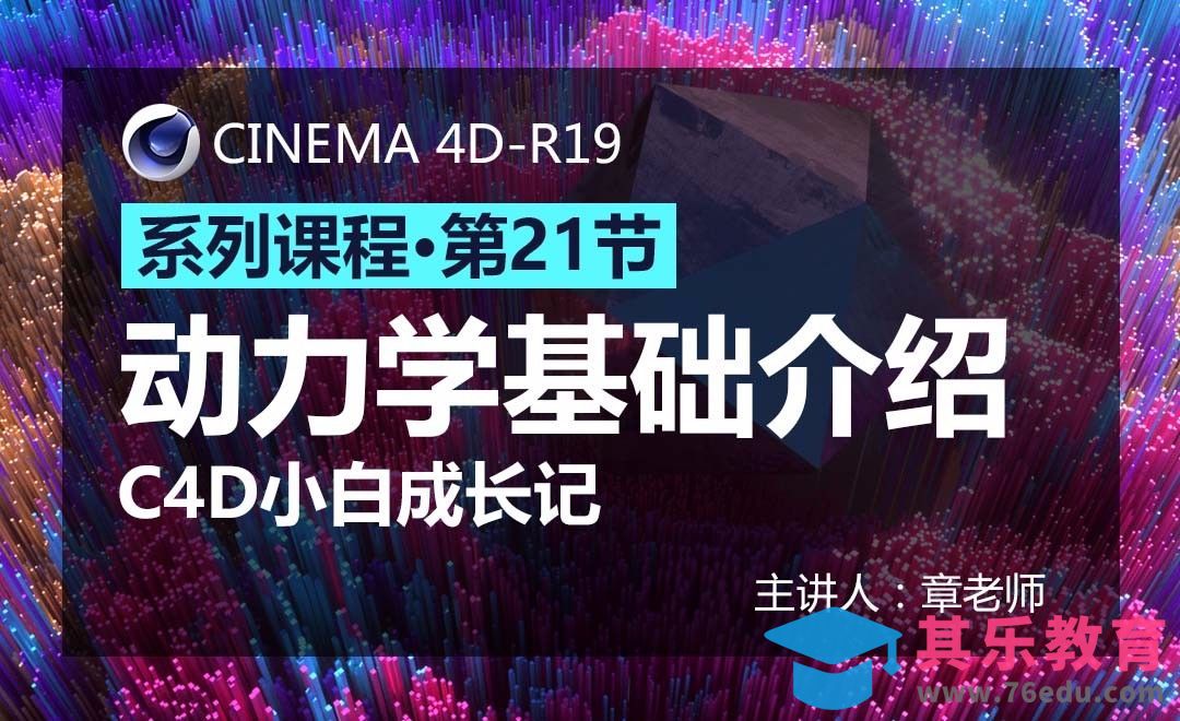 C4D-小白成长记21-动力学基础介绍[虎课网C4D设计视频教程][产品数码建模MP4教程全集 ]-第1张图片-我要自学网