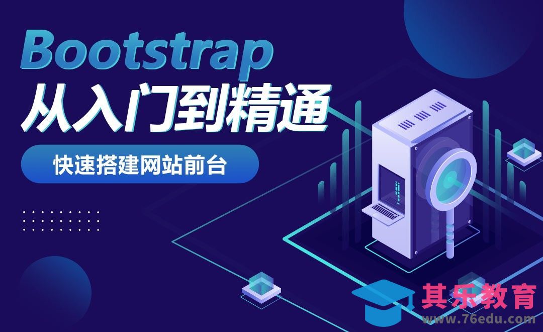 介绍和使用-Bootstrap从入门到精通[虎课网编程开发视频教程][计算机编程教程全集MP4 ]-第1张图片-我要自学网