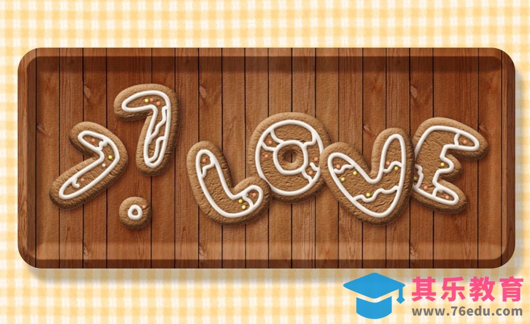 PS-饼干效果LOVE[虎课网平面设计视频教程][字体设计教程MP4高清全集 ]-第1张图片-我要自学网