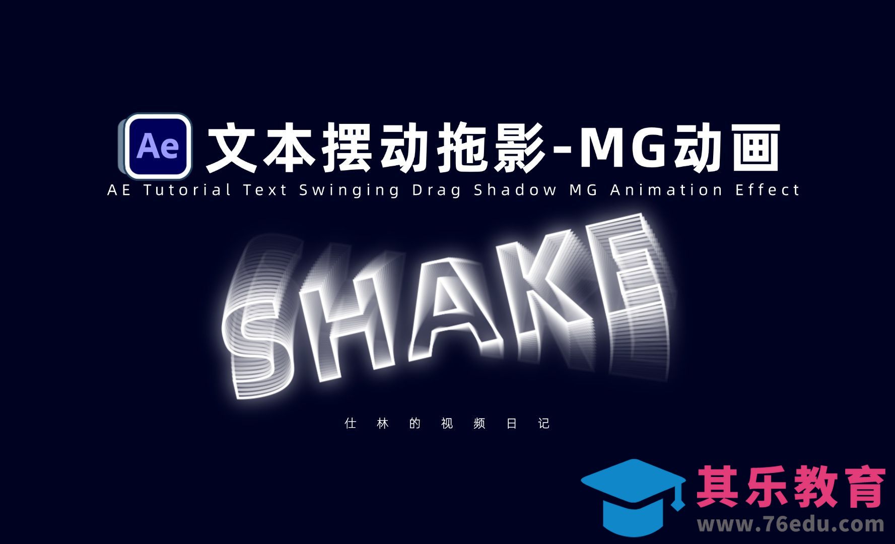 AE-文字标题摆动拖尾效果[虎课网影视动画制作视频教程][MP4影视拍摄教程全集 ]-第1张图片-我要自学网