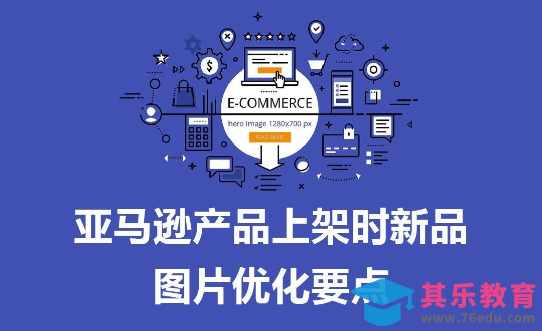 亚马逊产品上架时新品图片优化要点：图片种类选择、图片细节补充、信息类图片添加[虎课网电商运营视频教程][最新电商教程全集MP4 ]-第1张图片-我要自学网