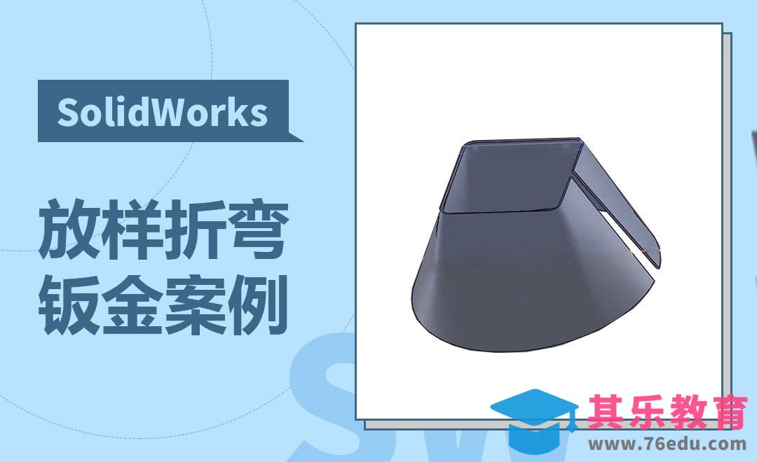 SW-放样折弯钣金案例[虎课网最新视频教程][免费高清MP4教程全集 ]-第1张图片-我要自学网