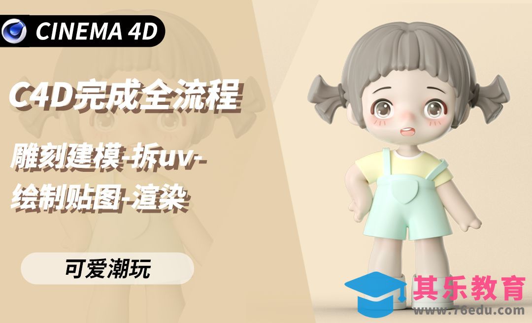 C4D雕刻制作潮玩-1、头部调整[虎课网C4D设计视频教程][产品数码建模MP4教程全集 ]-第1张图片-我要自学网