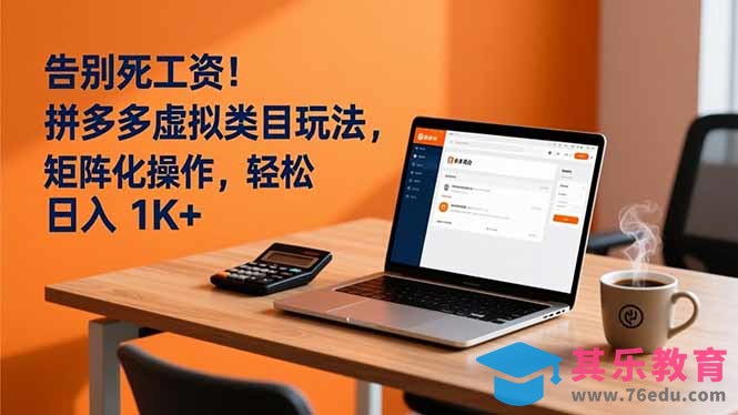 告别死工资！拼多多虚拟类目玩法，矩阵化操作，轻松日入 1K+-第1张图片-我要自学网