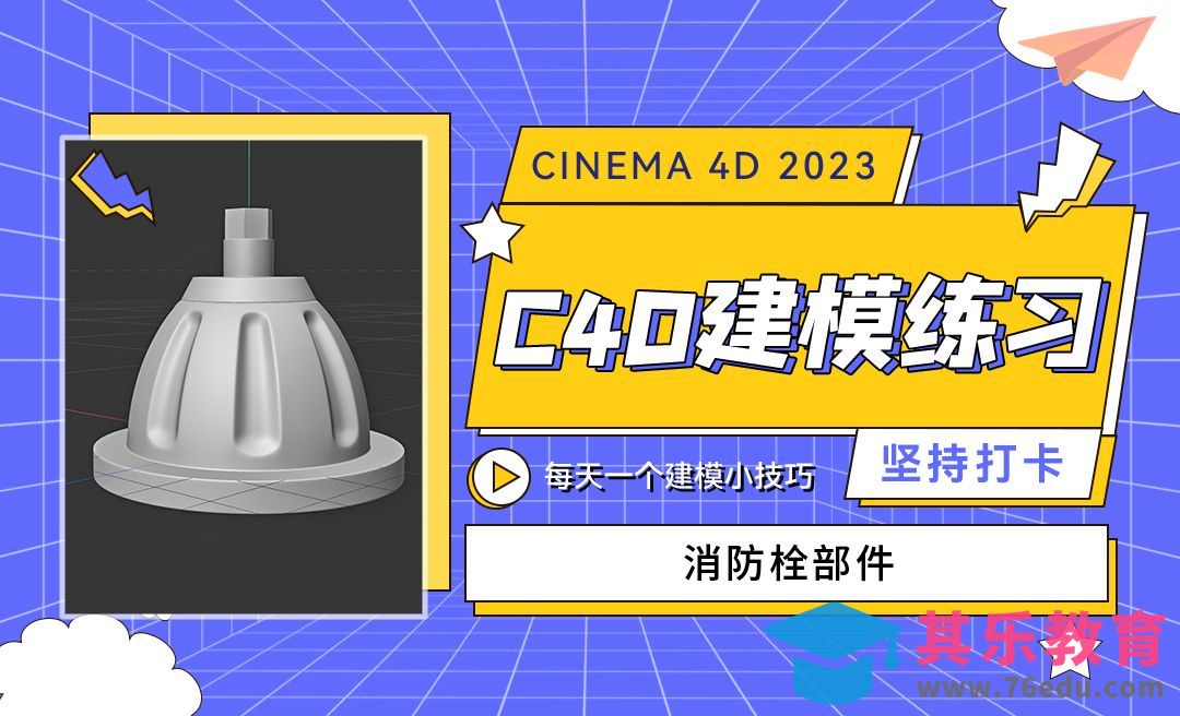 消防栓部件建模-C4D每天一个建模小技巧[虎课网C4D设计视频教程][产品数码建模MP4教程全集 ]-第1张图片-我要自学网