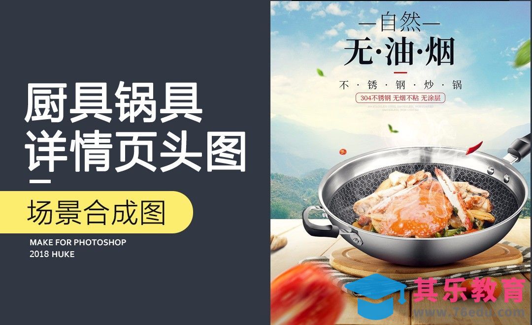 PS-厨具锅具直通车设计[虎课网电商运营视频教程][最新电商教程全集MP4 ]-第1张图片-我要自学网