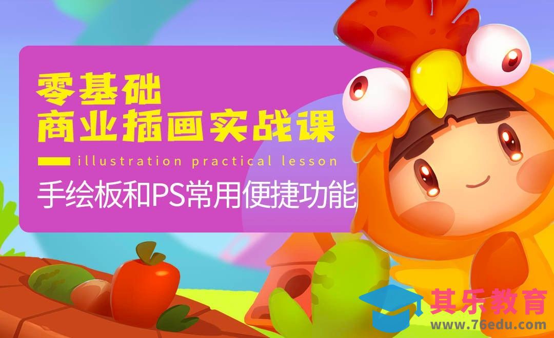 手绘板和PS常用便捷功能-零基础商业插画实战课[虎课网绘画插画视频教程][ipad商业插画MP4教程全集 ]-第1张图片-我要自学网