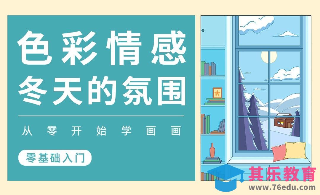 PS-色彩的情感-冬天[虎课网绘画插画视频教程][ipad商业插画MP4教程全集 ]-第1张图片-我要自学网