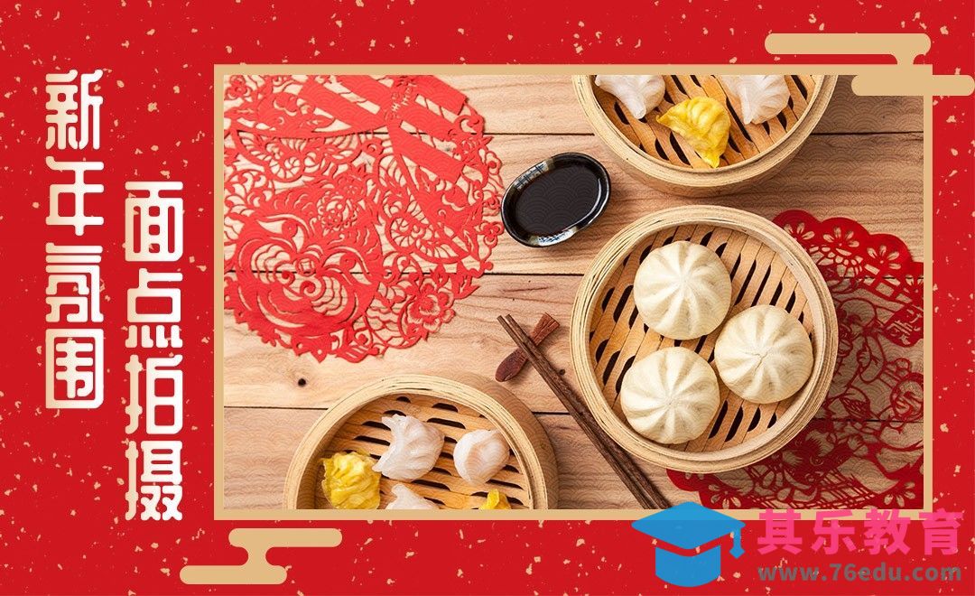 如何拍摄一张充满年味的美食照片[虎课网手机摄影入门视频教程][MP4产品摄影教程全集 ]-第1张图片-我要自学网