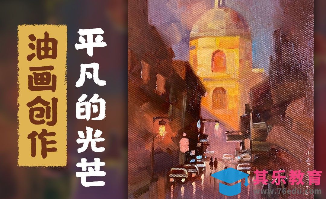 油画-暖色系风景-平凡的光茫[虎课网绘画插画视频教程][ipad商业插画MP4教程全集 ]-第1张图片-我要自学网