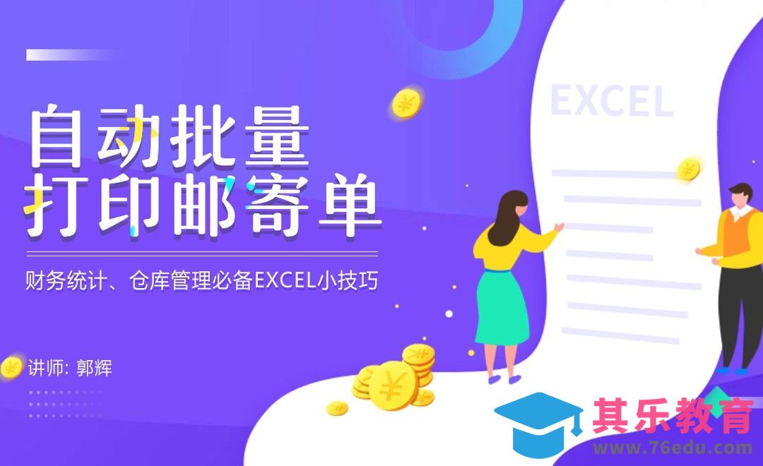 财务会计-自动批量打印邮寄单[虎课网办公职场视频教程][办公职场教程全集MP4 ]-第1张图片-我要自学网